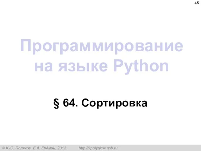 Программирование на языке Python § 64. Сортировка