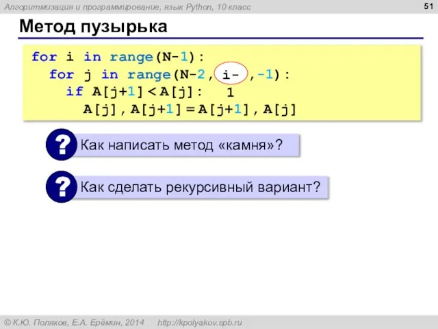 Метод пузырька for i in range(N-1): for j in range(N-2, i-1 ,-1):