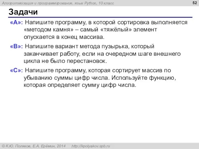 Задачи «A»: Напишите программу, в которой сортировка выполняется «методом камня» – самый