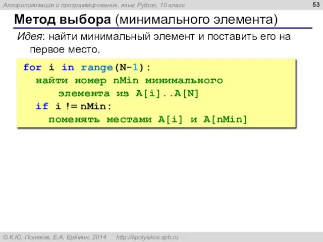 Метод выбора (минимального элемента) Идея: найти минимальный элемент и поставить его на