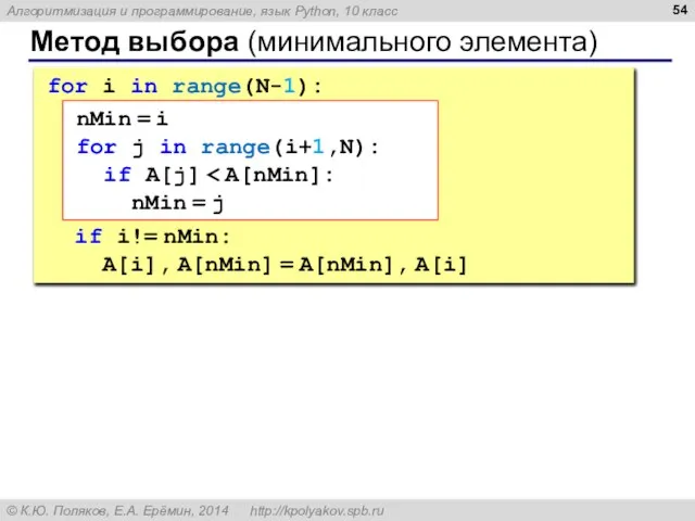 Метод выбора (минимального элемента) for i in range(N-1): if i!= nMin: A[i],