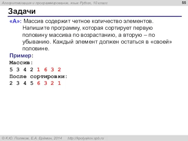 Задачи «A»: Массив содержит четное количество элементов. Напишите программу, которая сортирует первую