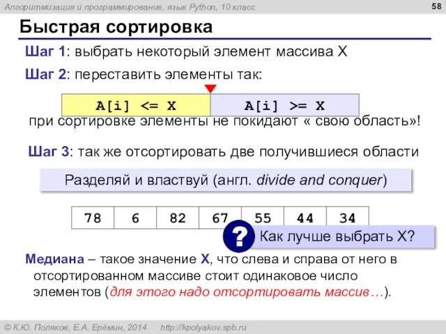 Быстрая сортировка Шаг 2: переставить элементы так: при сортировке элементы не покидают