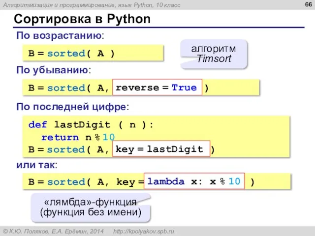 Сортировка в Python B = sorted( A ) алгоритм Timsort По возрастанию:
