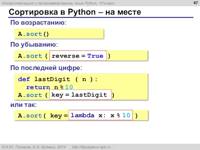 Сортировка в Python – на месте A.sort() По возрастанию: A.sort ( reverse