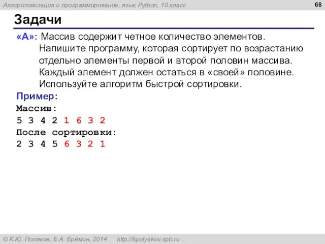 Задачи «A»: Массив содержит четное количество элементов. Напишите программу, которая сортирует по