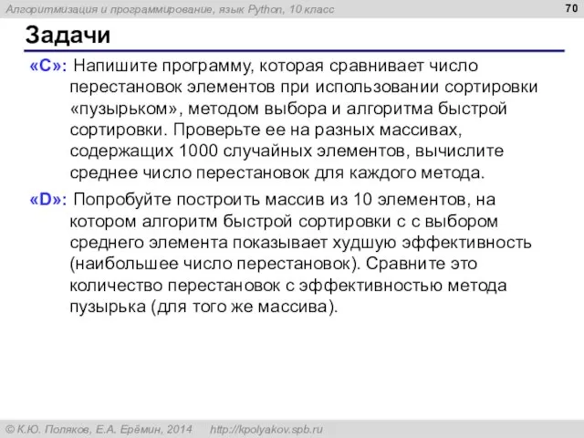 Задачи «C»: Напишите программу, которая сравнивает число перестановок элементов при использовании сортировки