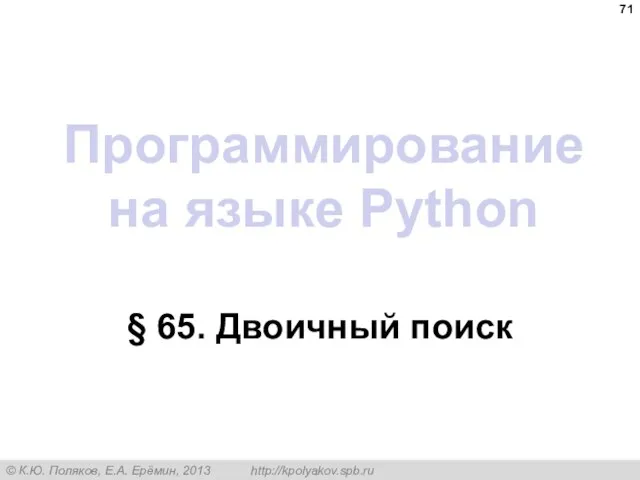 Программирование на языке Python § 65. Двоичный поиск