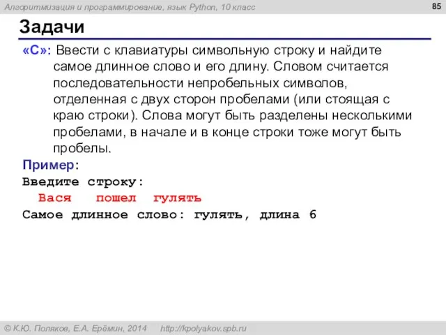 Задачи «C»: Ввести с клавиатуры символьную строку и найдите самое длинное слово