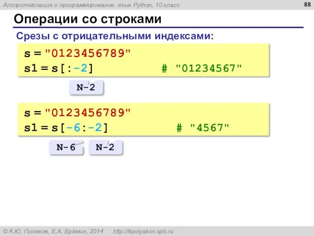 Операции со строками Срезы с отрицательными индексами: s = "0123456789" s1 =