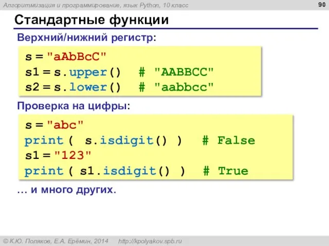 Стандартные функции Верхний/нижний регистр: s = "aAbBcC" s1 = s.upper() # "AABBCC"