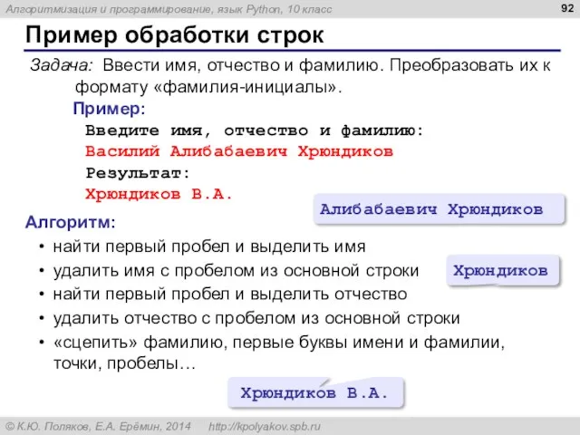 Пример обработки строк Задача: Ввести имя, отчество и фамилию. Преобразовать их к