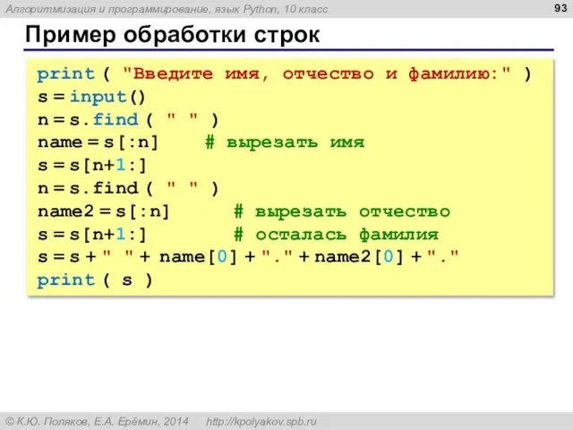 Пример обработки строк print ( "Введите имя, отчество и фамилию:" ) s