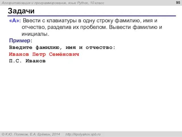 Задачи «A»: Ввести с клавиатуры в одну строку фамилию, имя и отчество,