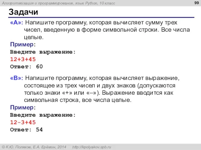 Задачи «A»: Напишите программу, которая вычисляет сумму трех чисел, введенную в форме