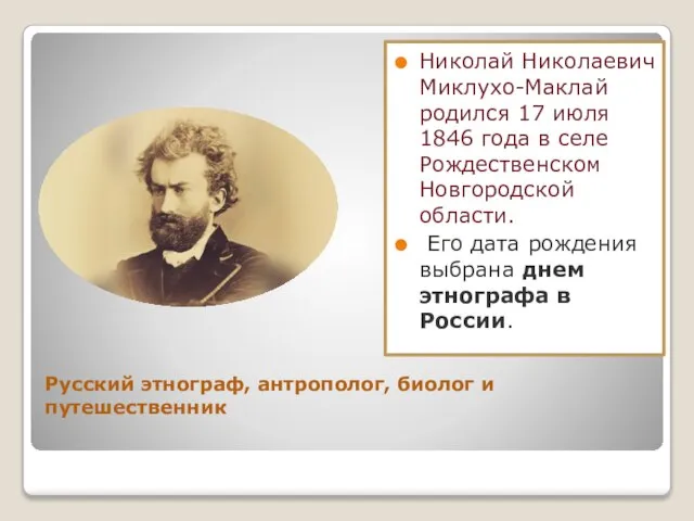 Русский этнограф, антрополог, биолог и путешественник Николай Николаевич Миклухо-Маклай родился 17 июля