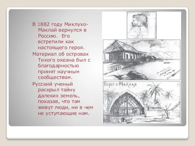 . В 1882 году Миклухо-Маклай вернулся в Россию. Его встретили как настоящего