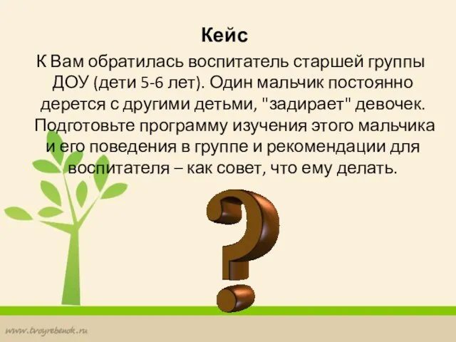 Кейс К Вам обратилась воспитатель старшей группы ДОУ (дети 5-6 лет). Один