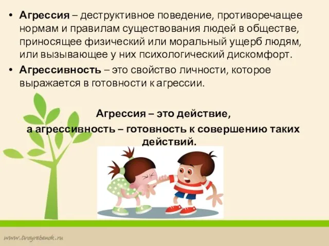 Агрессия – деструктивное поведение, противоречащее нормам и правилам существования людей в обществе,