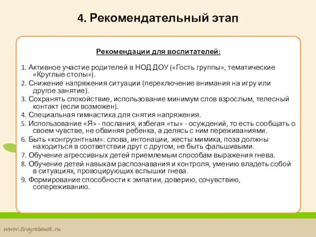 4. Рекомендательный этап Рекомендации для воспитателей: 1. Активное участие родителей в НОД