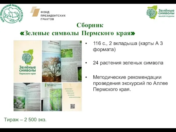 Сборник «Зеленые символы Пермского края» 116 с., 2 вкладыша (карты А 3