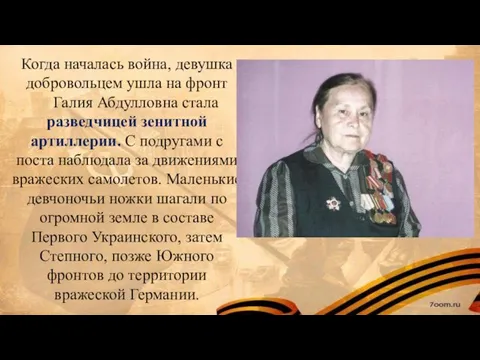 Когда началась война, девушка добровольцем ушла на фронт Галия Абдулловна стала разведчицей