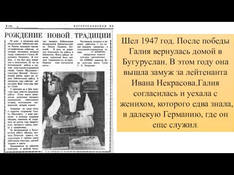 Шел 1947 год. После победы Галия вернулась домой в Бугуруслан. В этом