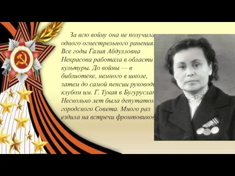 За всю войну она не получила ни одного огнестрельного ранения. Все годы