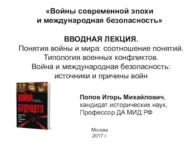 ВВОДНАЯ ЛЕКЦИЯ. Понятия войны и мира: соотношение понятий. Типология военных конфликтов. Война