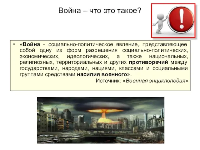 Война – что это такое? «Война - социально-политическое явление, представляющее собой одну