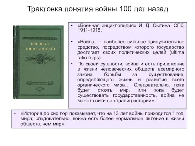 Трактовка понятия войны 100 лет назад «Военная энциклопедия» И. Д. Сытина. СПб,