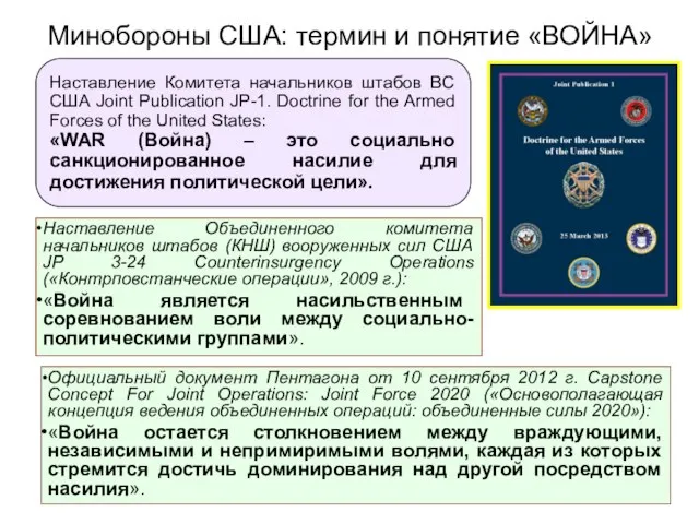 Минобороны США: термин и понятие «ВОЙНА» Наставление Комитета начальников штабов ВС США