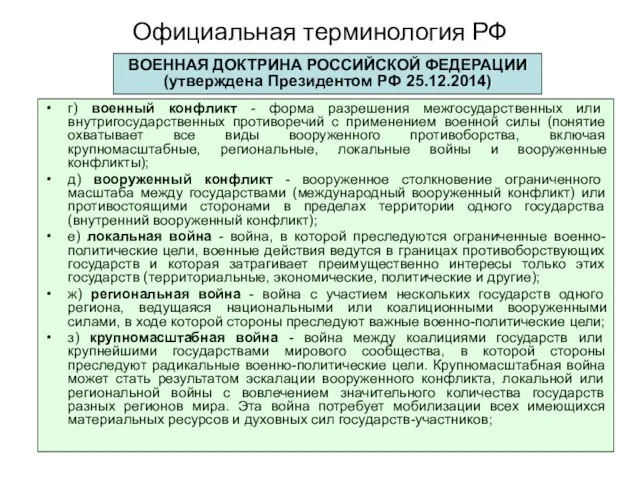 Официальная терминология РФ г) военный конфликт - форма разрешения межгосударственных или внутригосударственных