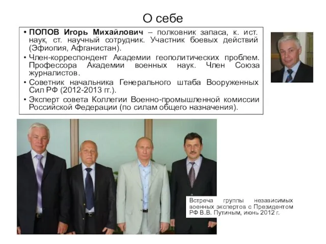 О себе Встреча группы независимых военных экспертов с Президентом РФ В.В. Путиным,