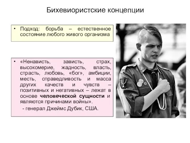 Бихевиористские концепции «Ненависть, зависть, страх, высокомерие, жадность, власть, страсть, любовь, «бог», амбиции,