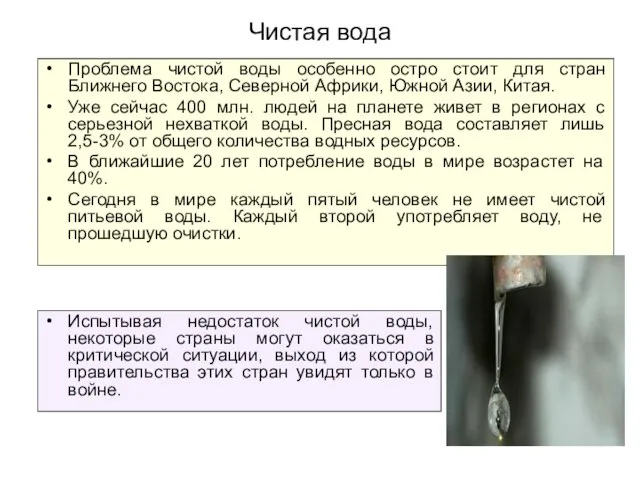 Чистая вода Проблема чистой воды особенно остро стоит для стран Ближнего Востока,