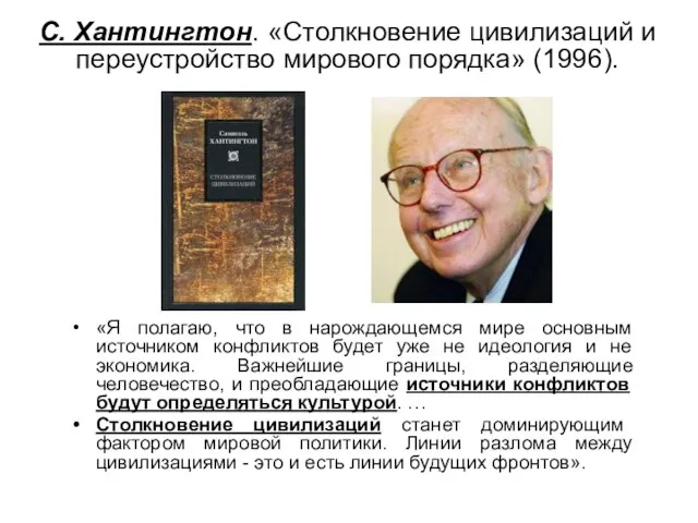 «Я полагаю, что в нарождающемся мире основным источником конфликтов будет уже не