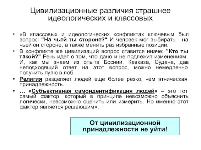 Цивилизационные различия страшнее идеологических и классовых «В классовых и идеологических конфликтах ключевым