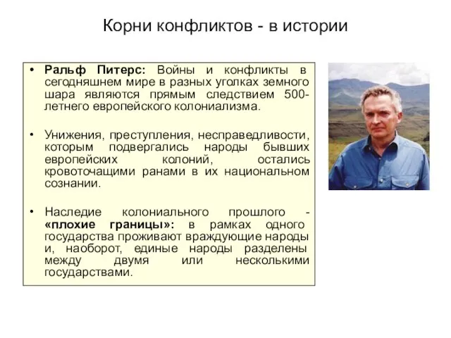 Корни конфликтов - в истории Ральф Питерс: Войны и конфликты в сегодняшнем