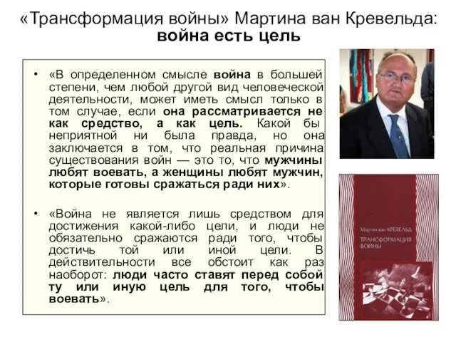 «Трансформация войны» Мартина ван Кревельда: война есть цель «В определенном смысле война