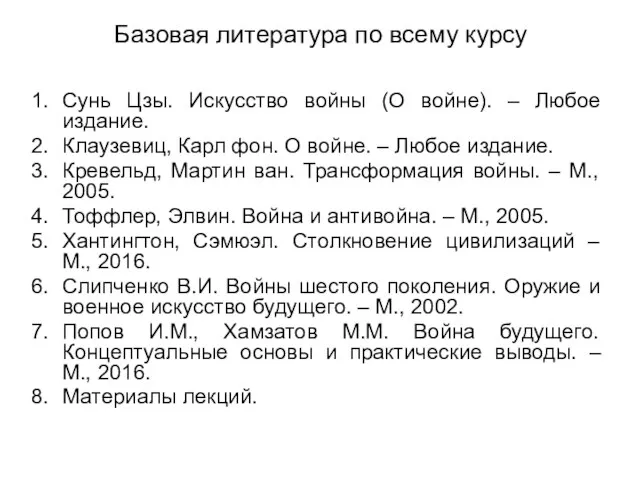 Базовая литература по всему курсу Сунь Цзы. Искусство войны (О войне). –