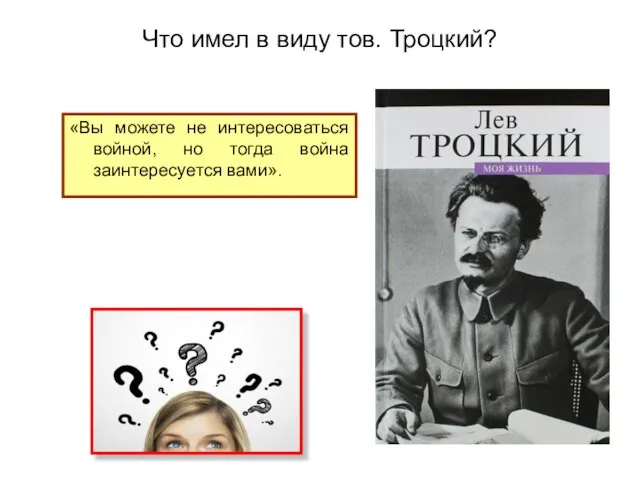 Что имел в виду тов. Троцкий? «Вы можете не интересоваться войной, но тогда война заинтересуется вами».