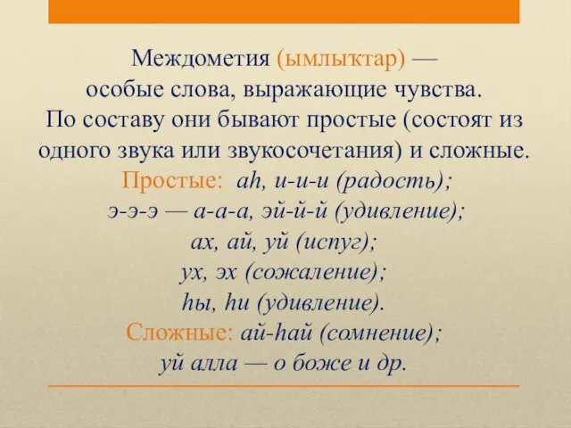 Междометия (ымлыҡтар) — особые слова, выражающие чувства. По составу они бывают простые