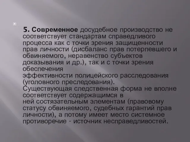 5. Современное досудебное производство не соответствует стандартам справедливого процесса как с точки