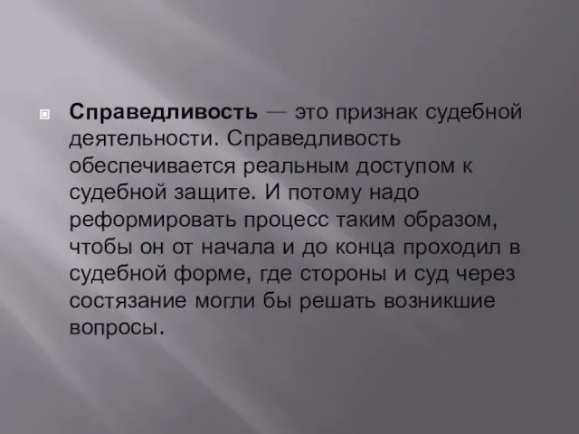 Справедливость — это признак судебной деятельности. Справедливость обеспечивается реальным доступом к судебной