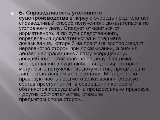 6. Справедливость уголовного судопроизводства в первую очередь предполагает справедливый способ получения-: доказательств