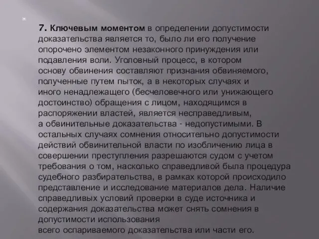 7. Ключевым моментом в определении допустимости доказательства является то, было ли его