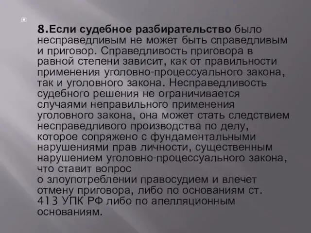 8.Если судебное разбирательство было несправедливым не может быть справедливым и приговор. Справедливость