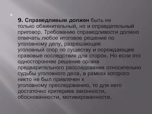 9. Справедливым должен быть не только обвинительный, но и оправдательный приговор. Требованию