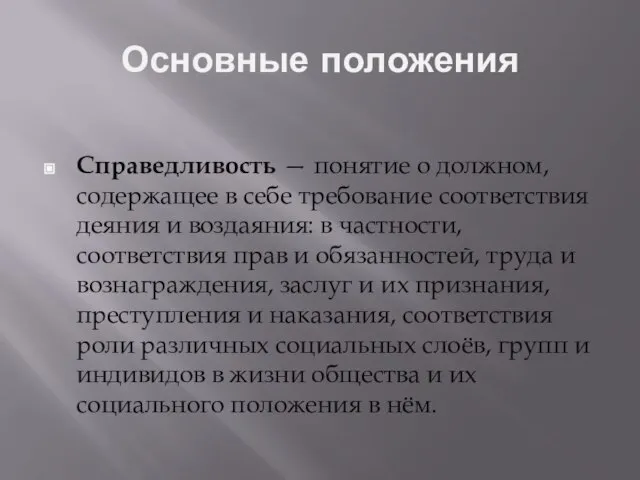 Основные положения Справедливость — понятие о должном, содержащее в себе требование соответствия